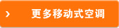 更多移動(dòng)式空調(diào)