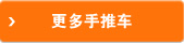 更多手推車(chē)