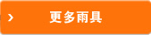 更多雨具