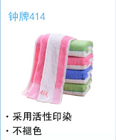 鐘牌414毛巾