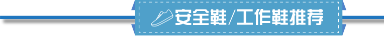 安全鞋/工作鞋推薦