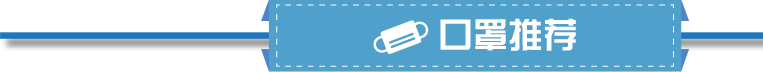 口罩推薦