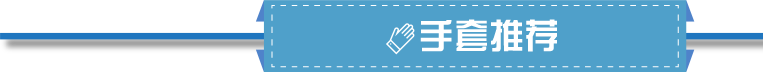 手套推薦