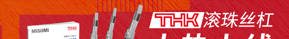 THK滾珠絲杠特輯目錄