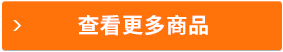 查看更多商品