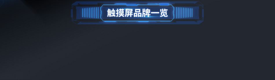 HMI工業(yè)觸摸屏