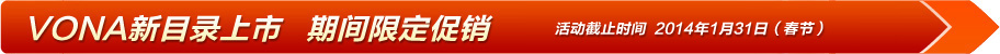 VONA新目錄上市 期間限定促銷 活動截止時間 2014年1月31日（春節(jié)）