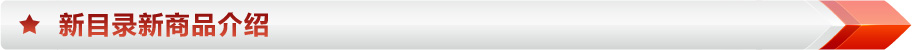 新目錄新商品介紹
