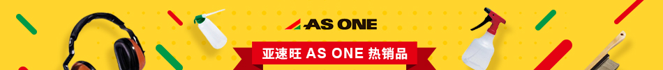 亞速旺AS ONE熱銷品