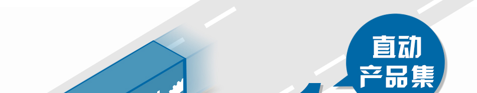 直動產(chǎn)品集