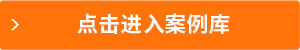 點擊進入案例庫